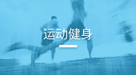 运动健身