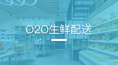 O2O生鲜配送