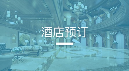 酒店预订