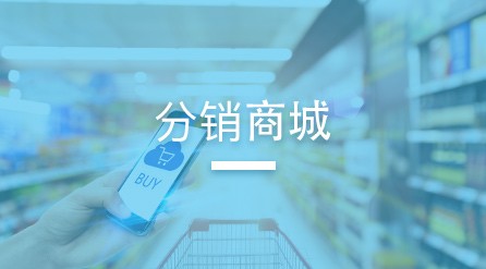 分销商城